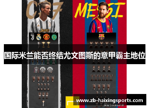 国际米兰能否终结尤文图斯的意甲霸主地位 国际米兰能否终结尤文图斯的意甲霸主地位