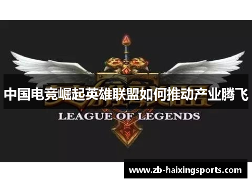 中国电竞崛起英雄联盟如何推动产业腾飞 中国电竞崛起英雄联盟如何推动产业腾飞