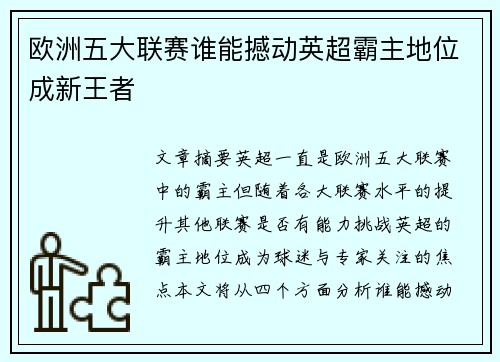 欧洲五大联赛谁能撼动英超霸主地位成新王者 欧洲五大联赛谁能撼动英超霸主地位成新王者