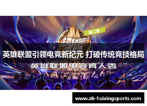 英雄联盟引领电竞新纪元 打破传统竞技格局 英雄联盟引领电竞新纪元 打破传统竞技格局