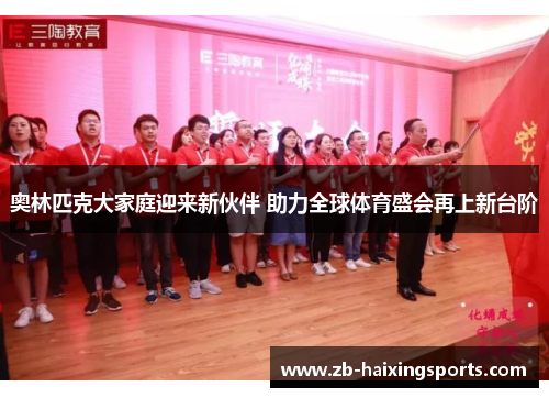 奥林匹克大家庭迎来新伙伴 助力全球体育盛会再上新台阶