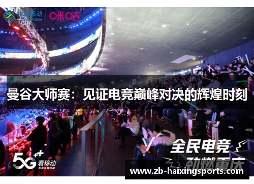 曼谷大师赛：见证电竞巅峰对决的辉煌时刻