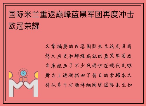 国际米兰重返巅峰蓝黑军团再度冲击欧冠荣耀 国际米兰重返巅峰蓝黑军团再度冲击欧冠荣耀