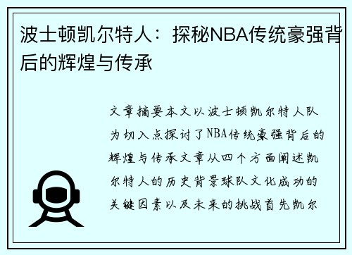 波士顿凯尔特人：探秘NBA传统豪强背后的辉煌与传承