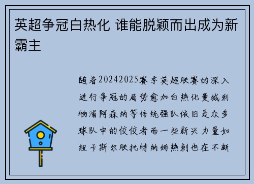 英超争冠白热化 谁能脱颖而出成为新霸主