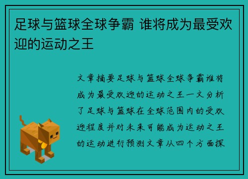 足球与篮球全球争霸 谁将成为最受欢迎的运动之王 足球与篮球全球争霸 谁将成为最受欢迎的运动之王