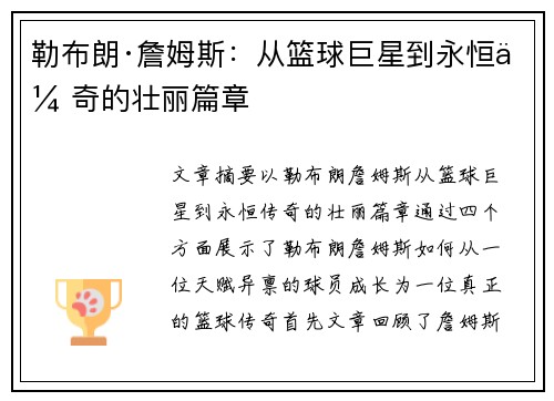 勒布朗·詹姆斯:从篮球巨星到永恒传奇的壮丽篇章 勒布朗·詹姆斯:从篮球巨星到永恒传奇的壮丽篇章