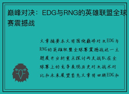 巅峰对决:EDG与RNG的英雄联盟全球赛震撼战 巅峰对决:EDG与RNG的英雄联盟全球赛震撼战