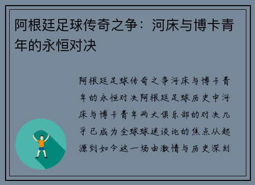 阿根廷足球传奇之争:河床与博卡青年的永恒对决 阿根廷足球传奇之争:河床与博卡青年的永恒对决