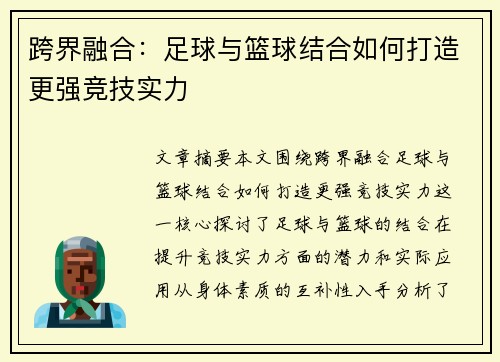 跨界融合:足球与篮球结合如何打造更强竞技实力 跨界融合:足球与篮球结合如何打造更强竞技实力