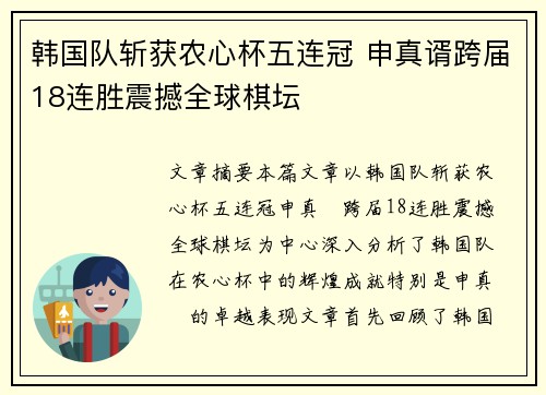 韩国队斩获农心杯五连冠 申真谞跨届18连胜震撼全球棋坛