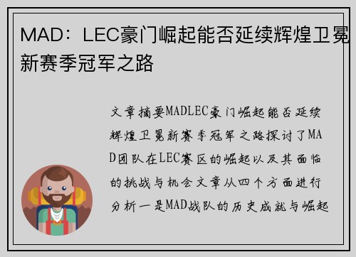 MAD：LEC豪门崛起能否延续辉煌卫冕新赛季冠军之路