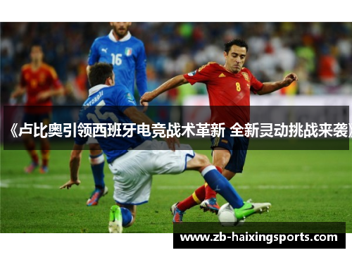 《卢比奥引领西班牙电竞战术革新 全新灵动挑战来袭》