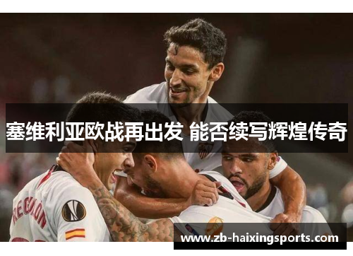 塞维利亚欧战再出发 能否续写辉煌传奇 塞维利亚欧战再出发 能否续写辉煌传奇