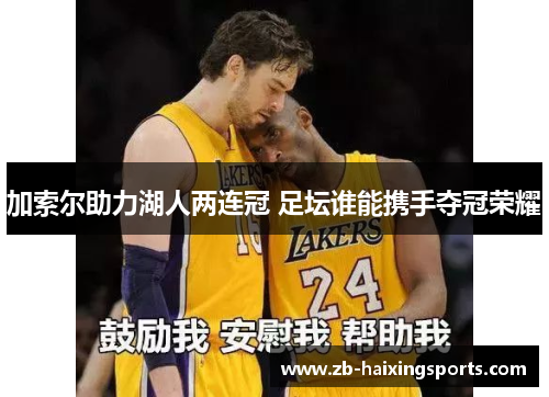 加索尔助力湖人两连冠 足坛谁能携手夺冠荣耀