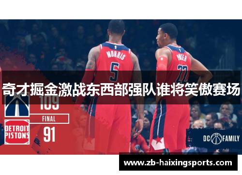 奇才掘金激战东西部强队谁将笑傲赛场