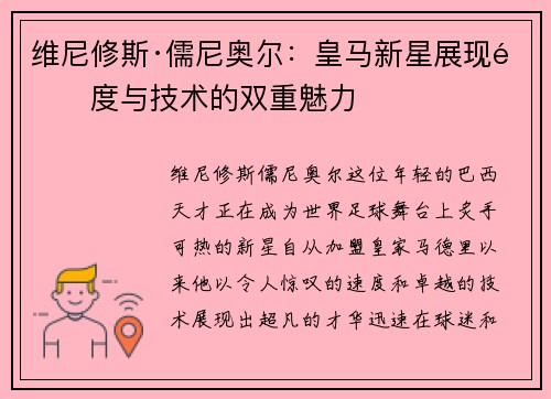 维尼修斯·儒尼奥尔:皇马新星展现速度与技术的双重魅力 维尼修斯·儒尼奥尔:皇马新星展现速度与技术的双重魅力