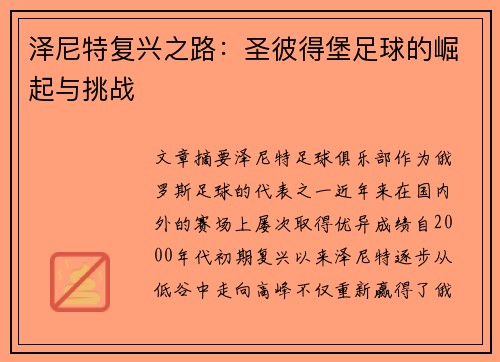 泽尼特复兴之路：圣彼得堡足球的崛起与挑战