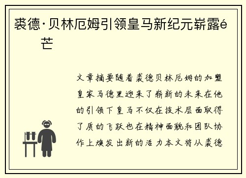 裘德·贝林厄姆引领皇马新纪元崭露锋芒