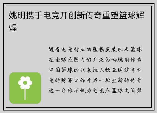 姚明携手电竞开创新传奇重塑篮球辉煌 姚明携手电竞开创新传奇重塑篮球辉煌