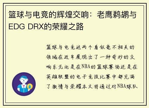 篮球与电竞的辉煌交响:老鹰鹈鹕与EDG DRX的荣耀之路 篮球与电竞的辉煌交响:老鹰鹈鹕与EDG DRX的荣耀之路