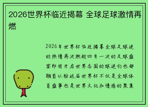 2026世界杯临近揭幕 全球足球激情再燃 2026世界杯临近揭幕 全球足球激情再燃