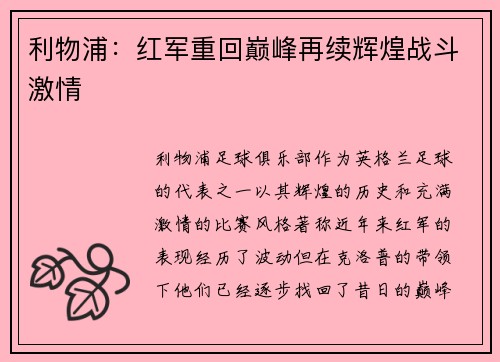利物浦:红军重回巅峰再续辉煌战斗激情 利物浦:红军重回巅峰再续辉煌战斗激情