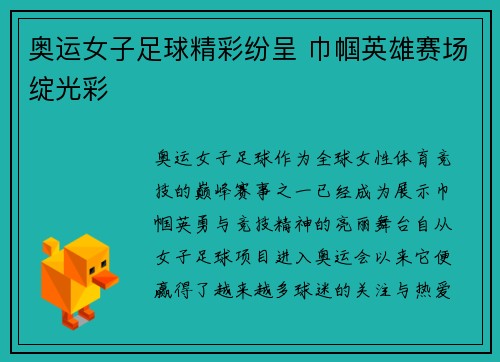 奥运女子足球精彩纷呈 巾帼英雄赛场绽光彩 奥运女子足球精彩纷呈 巾帼英雄赛场绽光彩