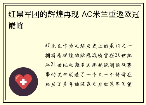 红黑军团的辉煌再现 AC米兰重返欧冠巅峰