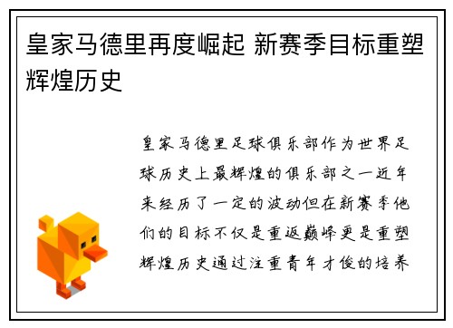 皇家马德里再度崛起 新赛季目标重塑辉煌历史 皇家马德里再度崛起 新赛季目标重塑辉煌历史