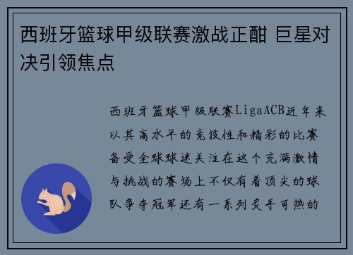 西班牙篮球甲级联赛激战正酣 巨星对决引领焦点