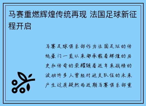 马赛重燃辉煌传统再现 法国足球新征程开启 马赛重燃辉煌传统再现 法国足球新征程开启