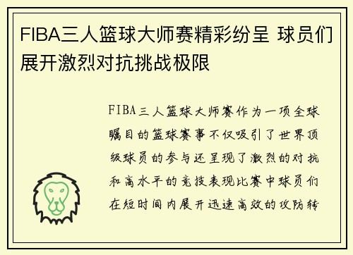 FIBA三人篮球大师赛精彩纷呈 球员们展开激烈对抗挑战极限 FIBA三人篮球大师赛精彩纷呈 球员们展开激烈对抗挑战极限