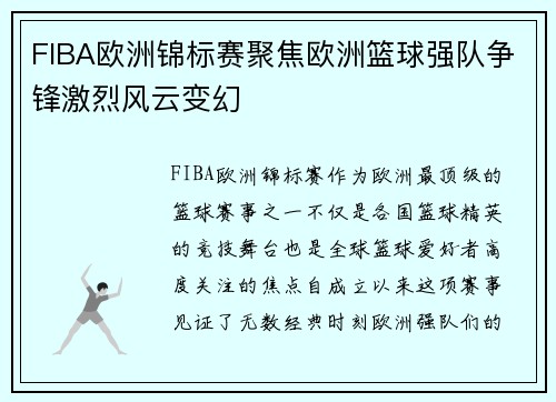 FIBA欧洲锦标赛聚焦欧洲篮球强队争锋激烈风云变幻 FIBA欧洲锦标赛聚焦欧洲篮球强队争锋激烈风云变幻