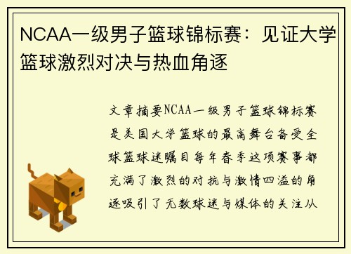 NCAA一级男子篮球锦标赛：见证大学篮球激烈对决与热血角逐