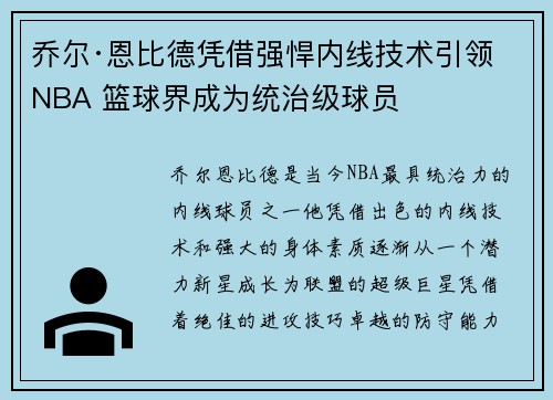 乔尔·恩比德凭借强悍内线技术引领NBA 篮球界成为统治级球员 乔尔·恩比德凭借强悍内线技术引领NBA 篮球界成为统治级球员