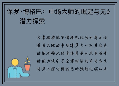 保罗·博格巴:中场大师的崛起与无限潜力探索 保罗·博格巴:中场大师的崛起与无限潜力探索