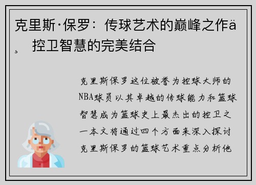 克里斯·保罗:传球艺术的巅峰之作与控卫智慧的完美结合 克里斯·保罗:传球艺术的巅峰之作与控卫智慧的完美结合
