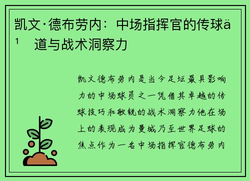 凯文·德布劳内:中场指挥官的传球之道与战术洞察力 凯文·德布劳内:中场指挥官的传球之道与战术洞察力