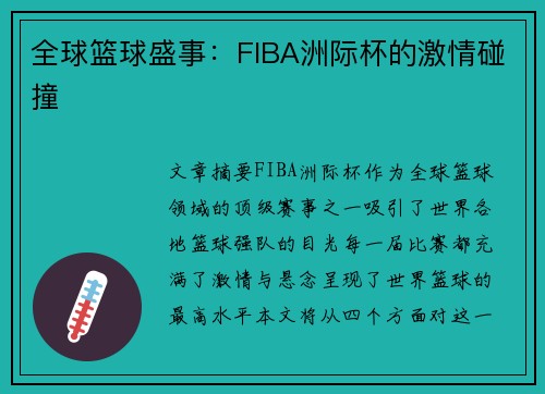 全球篮球盛事：FIBA洲际杯的激情碰撞