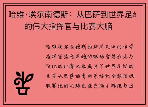 哈维·埃尔南德斯:从巴萨到世界足坛的伟大指挥官与比赛大脑 哈维·埃尔南德斯:从巴萨到世界足坛的伟大指挥官与比赛大脑