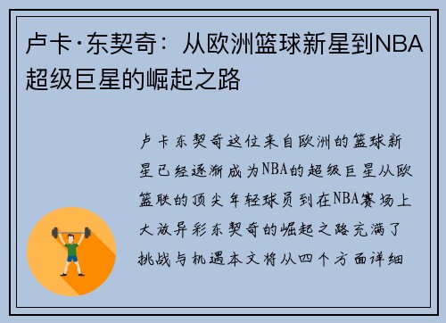 卢卡·东契奇：从欧洲篮球新星到NBA超级巨星的崛起之路