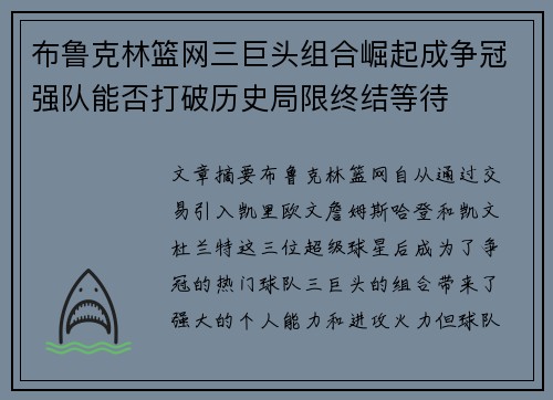 布鲁克林篮网三巨头组合崛起成争冠强队能否打破历史局限终结等待 布鲁克林篮网三巨头组合崛起成争冠强队能否打破历史局限终结等待