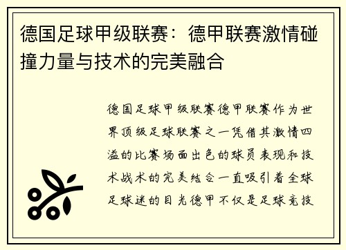 德国足球甲级联赛:德甲联赛激情碰撞力量与技术的完美融合 德国足球甲级联赛:德甲联赛激情碰撞力量与技术的完美融合