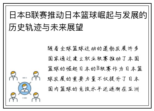 日本B联赛推动日本篮球崛起与发展的历史轨迹与未来展望
