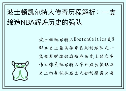 波士顿凯尔特人传奇历程解析:一支缔造NBA辉煌历史的强队 波士顿凯尔特人传奇历程解析:一支缔造NBA辉煌历史的强队