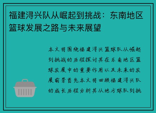 福建浔兴队从崛起到挑战:东南地区篮球发展之路与未来展望 福建浔兴队从崛起到挑战:东南地区篮球发展之路与未来展望