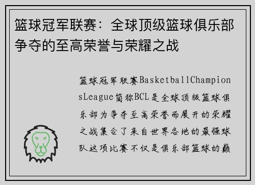 篮球冠军联赛：全球顶级篮球俱乐部争夺的至高荣誉与荣耀之战