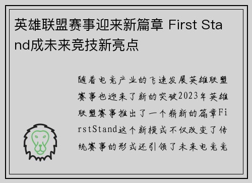 英雄联盟赛事迎来新篇章 First Stand成未来竞技新亮点