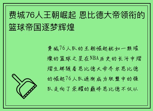 费城76人王朝崛起 恩比德大帝领衔的篮球帝国逐梦辉煌